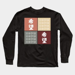 Hope Vintage Pop Art Japanese Kanji Aesthetic Streetwear 507 Long Sleeve T-Shirt